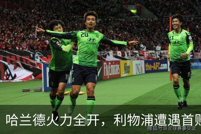 哈兰德火力全开，利物浦遭遇首败大暴击！
