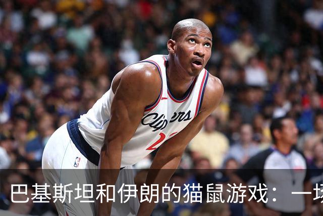 巴基斯坦和伊朗的猫鼠游戏：一场撕破脸的防务博弈