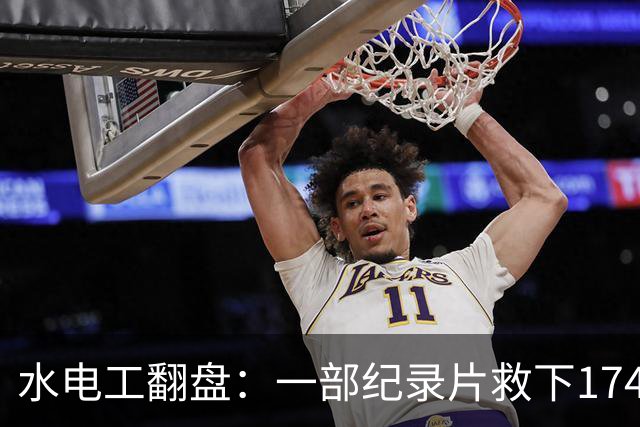 水电工翻盘：一部纪录片救下174条命的传奇故事
