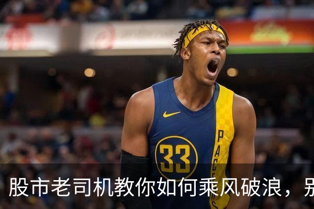 股市老司机教你如何乘风破浪，别当韭菜！
