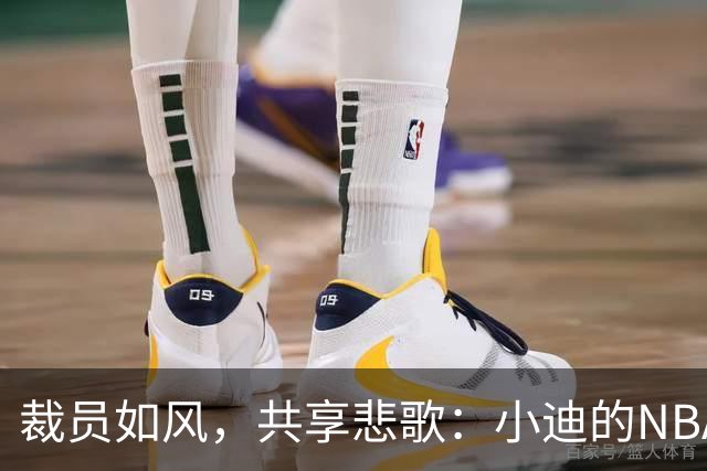 裁员如风，共享悲歌：小迪的NBA之路